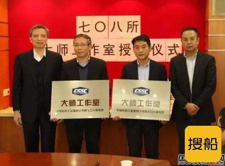 七O八所成立首批船舶“大师工作室”