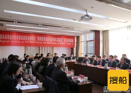 亚洲区域“船舶能效规则实施和港口国监督”培训开幕