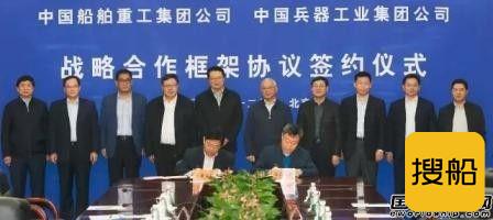 中船重工与中国兵工签署战略合作框架协议