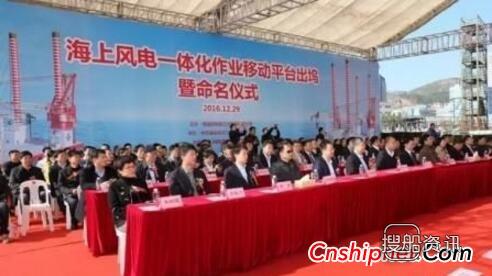 厦船重工首制最新一代海上风电一体化作业移动平台命名,厦船重工