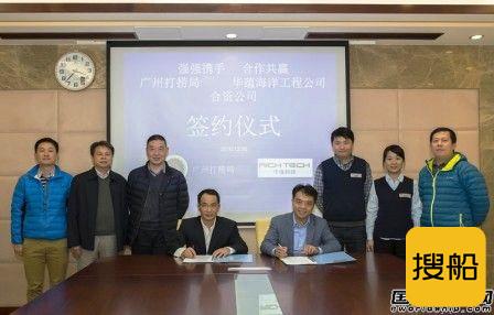 广州打捞局与华蕴科技成立合资公司