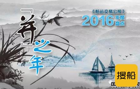 年度盘点：2016年航运业市“值”