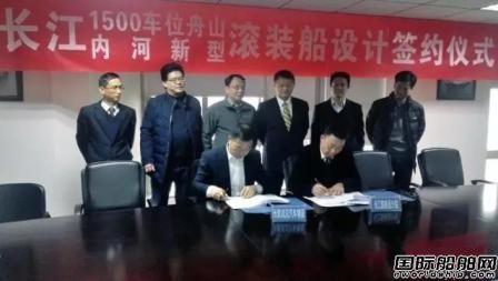 长江船舶设计院承接两型新型滚装船设计合同