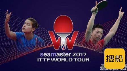 菁英航运冠名国际乒联世界巡回赛