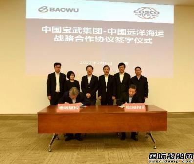 中远海运集团与中国宝武集团达成合作