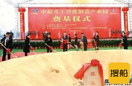 永川中船重工智能制造产业园正式开工