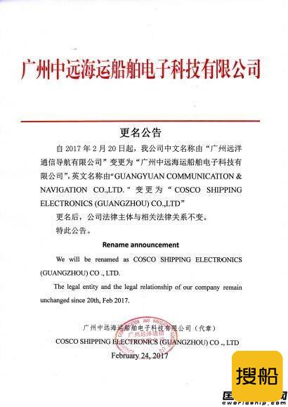 广州远洋通信导航有限公司更名公告