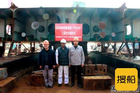 口岸船舶GD3.8万吨散货船上船台合拢