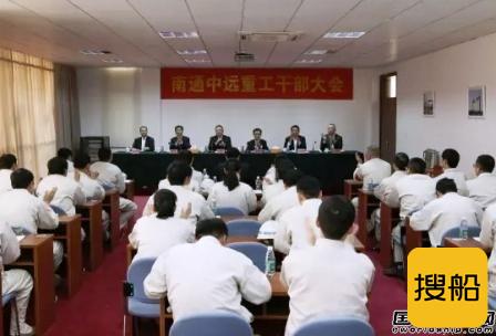 南通中远重工领导班子调整