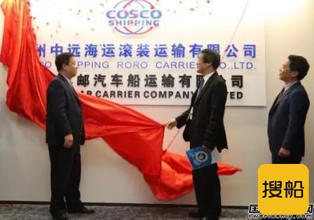 广州中远海运滚装运输有限公司正式揭牌
