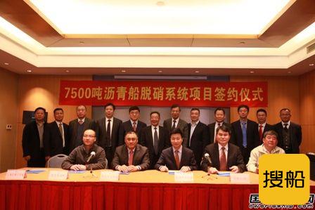 中远海运特运7500吨沥青船SCR项目签约