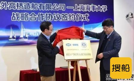 外高桥造船与上海海事大学签署战略合作协议