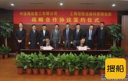 中远海运重工与上海船研所战略合作