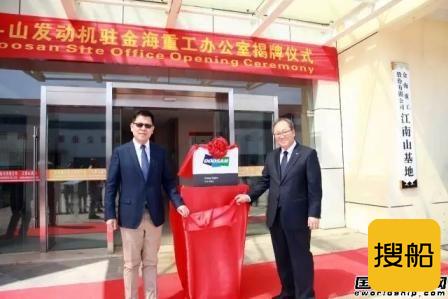 韩国斗山发动机驻金海重工办公室揭牌成立