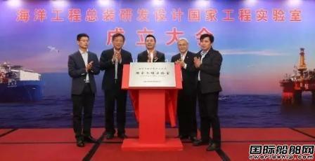 海洋工程总装研发设计国家工程实验室成立