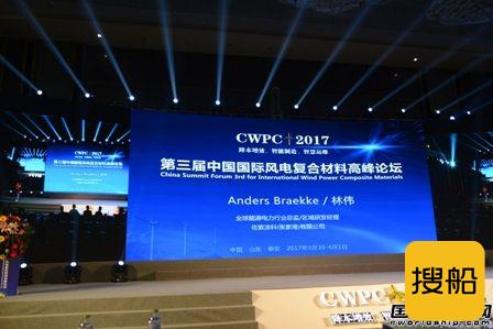 佐敦出席第三届中国国际风电复合材料高峰论坛