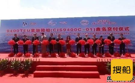 中海工业（江苏）交付9400TEU集装箱船首制船