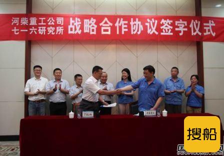 河柴重工与七一六所签署战略合作协议