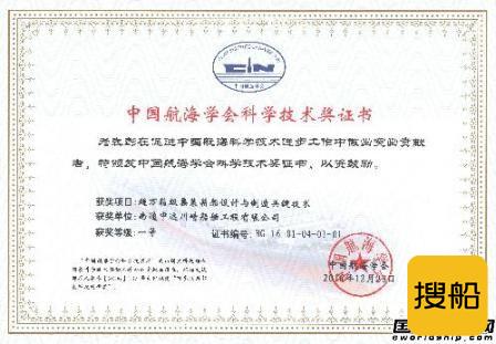 南通中远川崎超万箱级集装箱船技术获奖