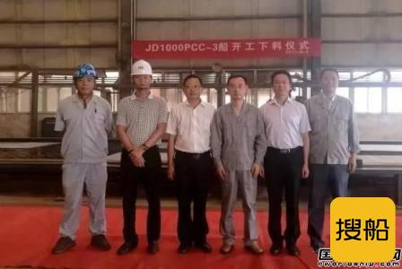 江东船厂第三艘1000PCC开工下料