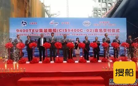 中海工业（江苏）一艘9400TEU集装箱船交付
