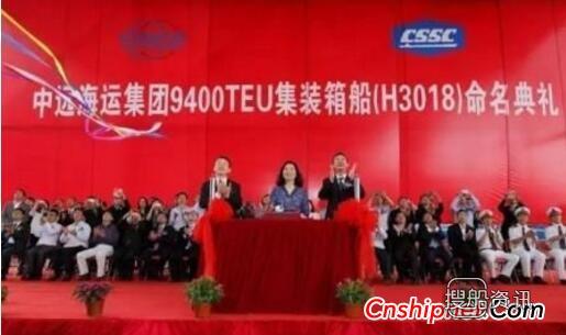 长兴造船9400箱集装箱船“中远海运塞纳河”命名交付,中远集装箱船