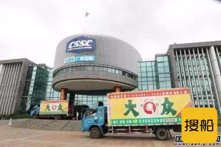 广船国际正式启动搬迁