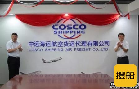 中远海运空运揭牌正式运营