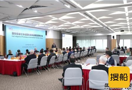 IACS国际海事战略高层研讨会在京成功召开