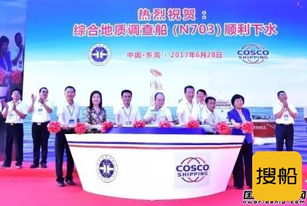 广东中远船务首制综合地质调查船命名下水