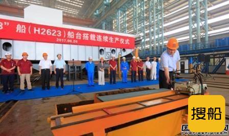 江南造船举行“东方红3”船船台搭载连续生产仪式