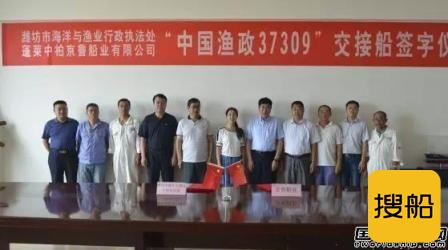 京鲁船业交付“中国渔政37309”轮