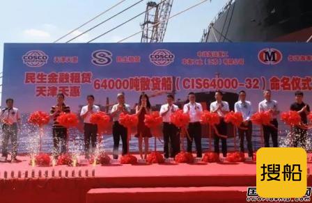 中海工业（江苏）再交一艘64000吨散货船