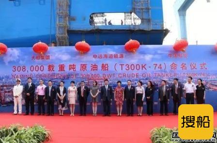 大船集团交付中远海运一艘环保型VLCC
