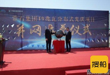全球最大造船厂光伏电站正式启用