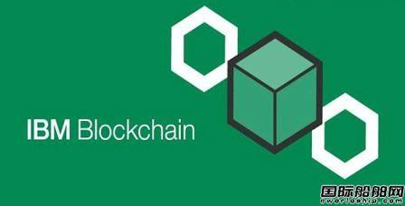 新加坡航运业联合IBM探索区块链开发
