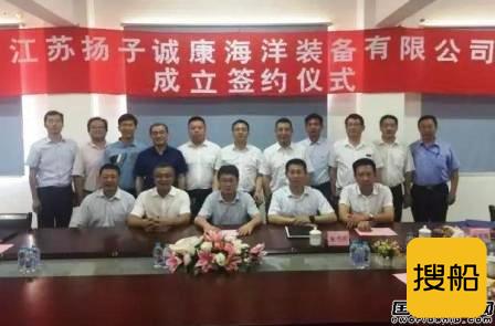 江苏扬子诚康海洋装备有限公司成立