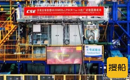 中国船柴交验全球首套Tier III主机+低压SCR系统