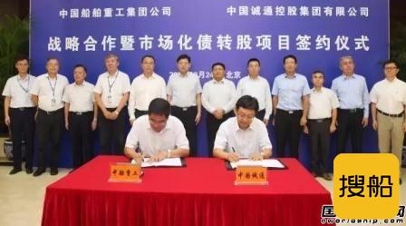 中船重工与中国诚通市场化债转股项目签约