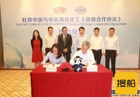 中远海运化工与杜邦中国签署战略合作协议