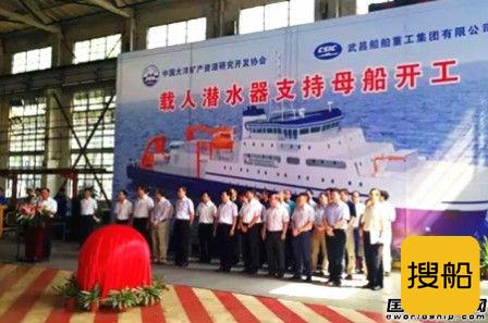 武船开建我国首艘载人潜水器支持母船