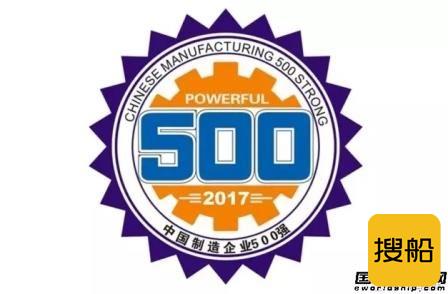 扬子江船业集团荣登中国制造业企业500强