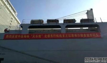 天乐轮圆满完成北极航行任务回到国内
