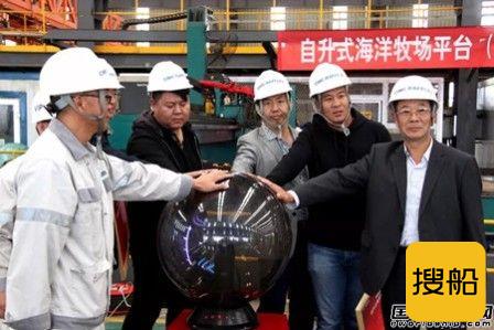 日照首座海上自升式海洋牧场平台开工建设