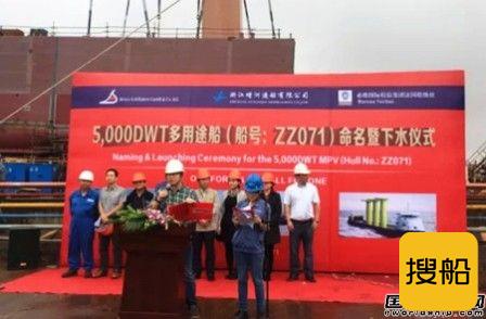 增洲造船5000吨敞口多用途船首制船命名下水