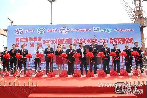 中海工业（江苏）一艘64000吨散货船命名交付,散货船多少钱一艘
