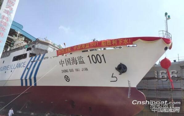 七〇八所“中国海监1001”海监船下水,中国海监船