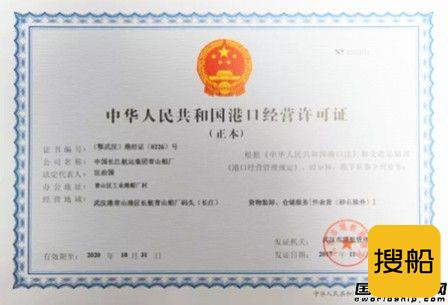青山船厂两座码头获得港口经营许可证