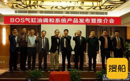 BOS气缸油调和系统产品发布暨推介会在沪举行