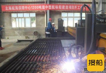 同方江新一艘1200吨级中型航标船开建